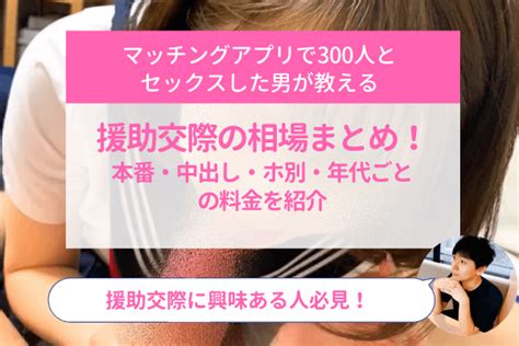 援交相場|援助交際の相場まとめ！本番・中出し・ホ別・年代ごとの料金を。